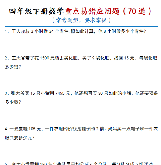 28页【重点易错应用题70道】四下册数学