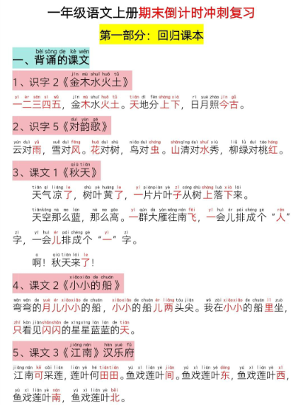 一年级语文上册期末倒计时冲刺复习