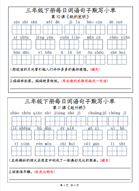 《2025春新课改三下语文每日词语句子默写小单》(9页)