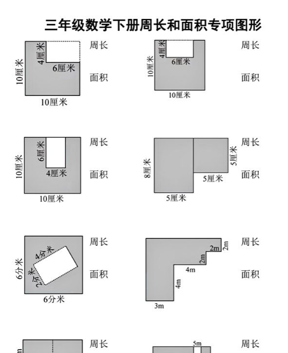 8页！【周长和面积专项图形】期末复习三下数学