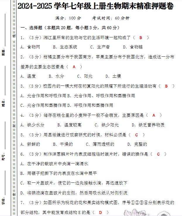 2024-2025学年七年级上册生物期末精准押题卷