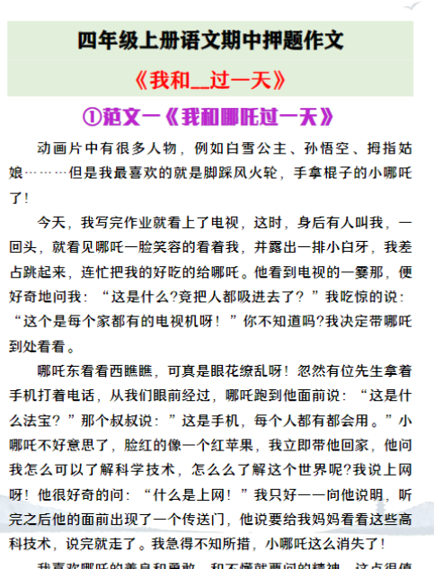 四年级上册语文期中押题作文《我和XX过一天》范文