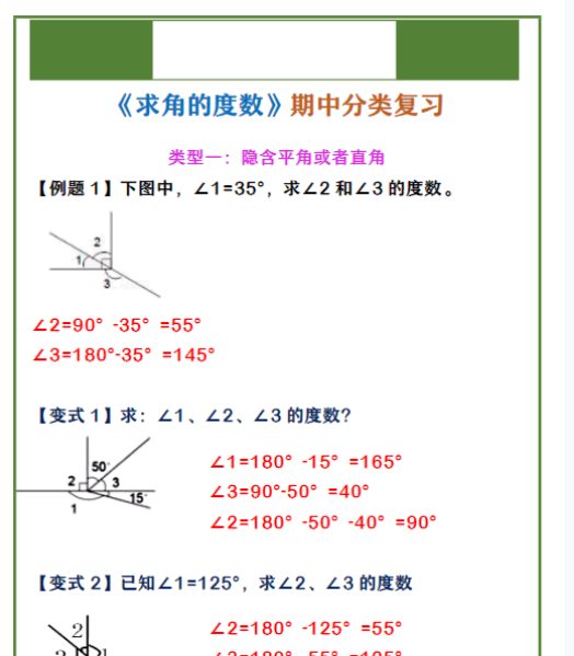 四年级上册数学 《求角的度数》期中分类复习