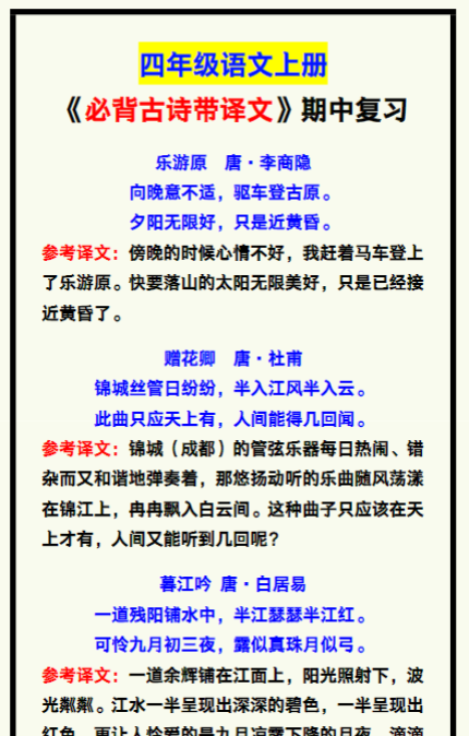 四年级语文上册《必背古诗带译文》，期中复习背诵！