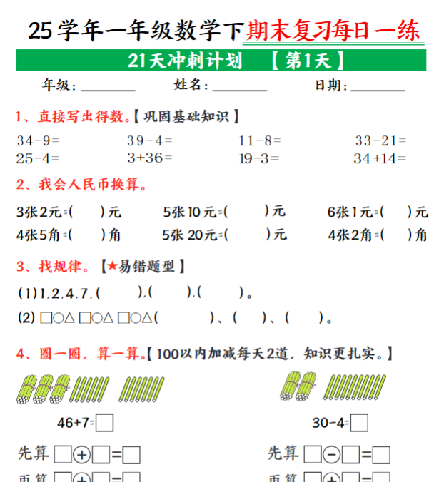21页！一年级下册数学期末21天冲刺计划每日一练