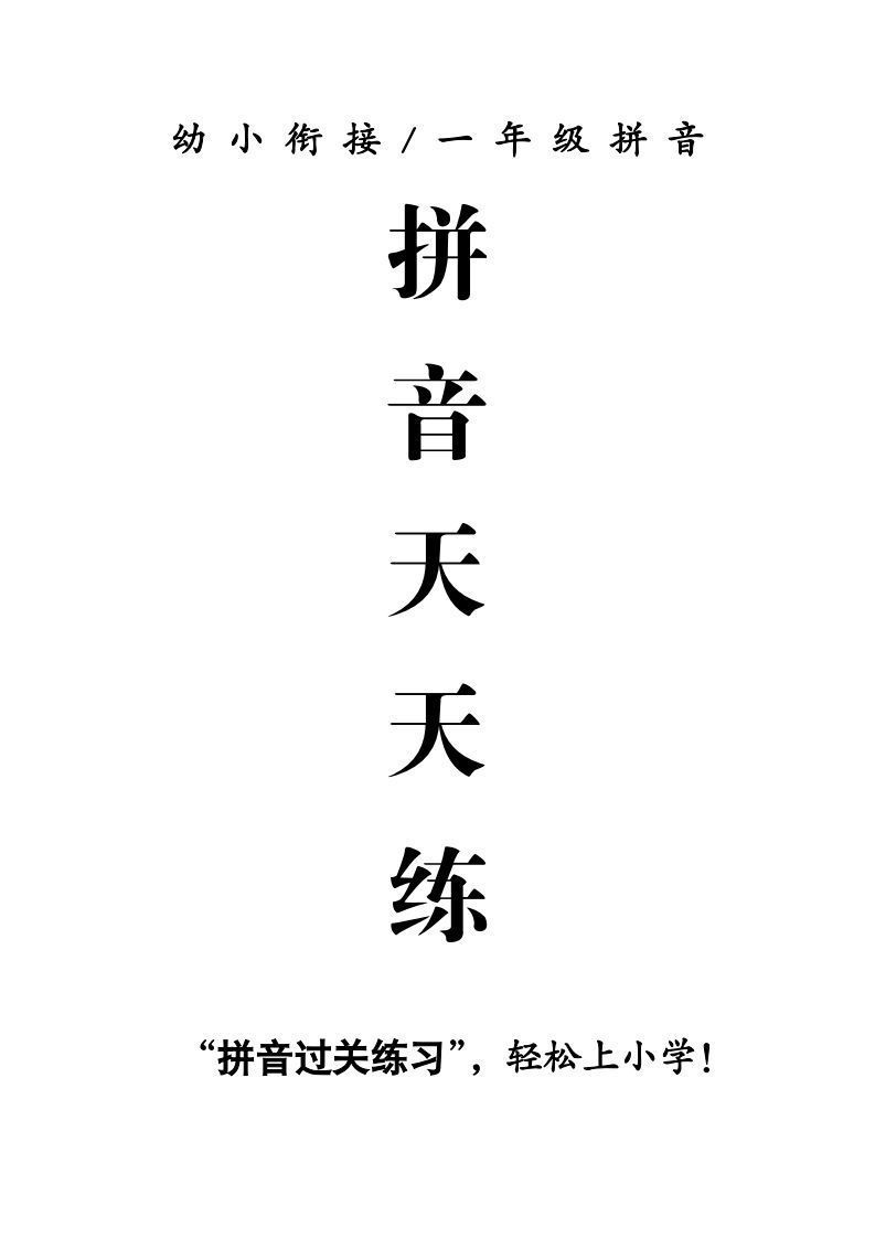 【拼音】拼音天天练