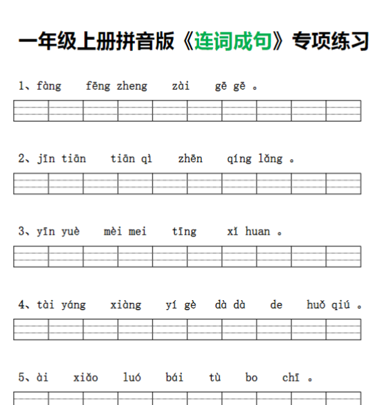 【高清电子版】一年级上册拼音版《连词成句》专项练习