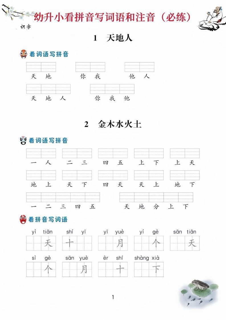 【拼音】幼升小看拼音写词语