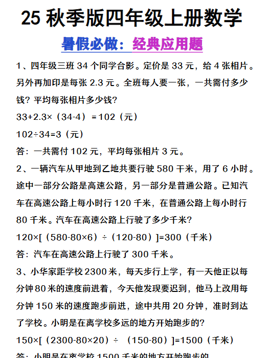 【2025秋新版】四年级上册数学必做经典应用题