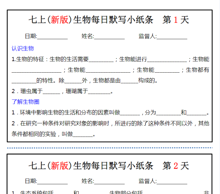 12页！七上生物每日默写小纸条
