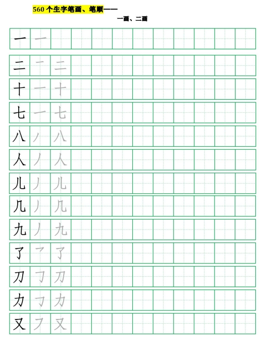 89页打包！560个小学汉字笔画、笔顺、田字格练习，电子版PDF可打印【超高质量】
