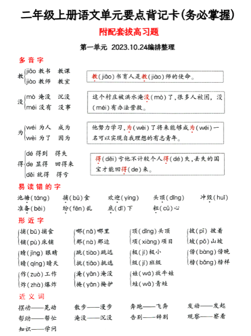 《2025春新课改二上语文期中要点背记卡拔高习题》