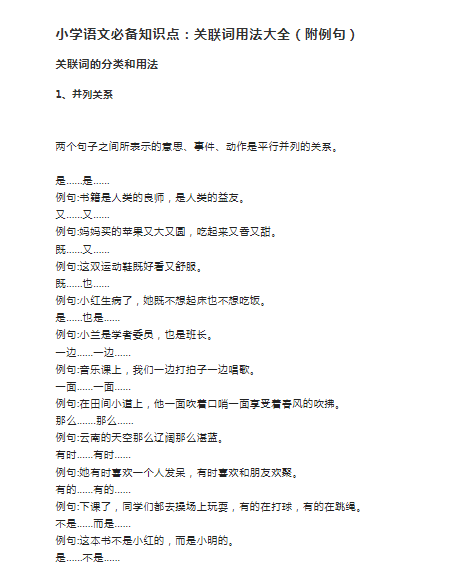 【8页】小学语文必备知识点：关联词用法大全（附例句）