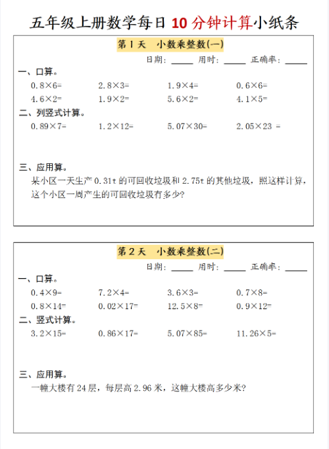 24秋五年级上册数学期末每日10分钟计算小纸条-含答案