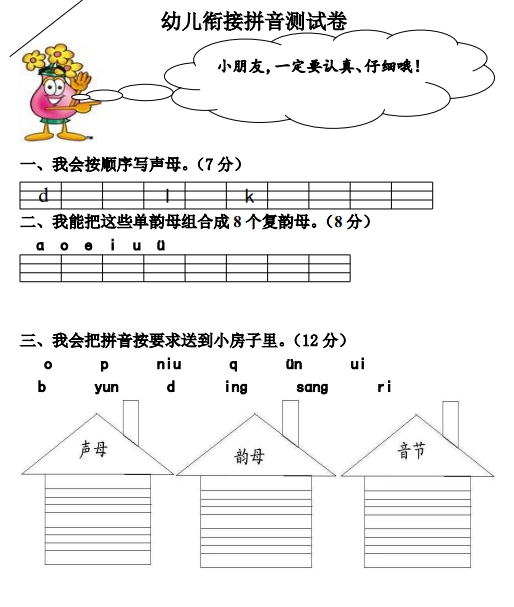 19页打包！幼小衔接拼音过关测试卷七套，电子版PDF可打印【超高质量】
