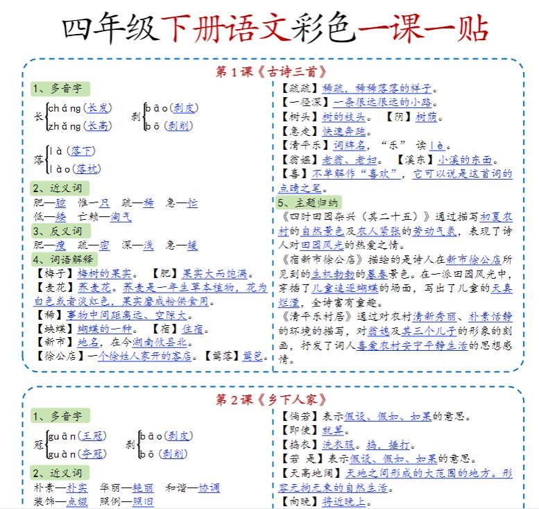 四年级下册语文彩色一课一贴
