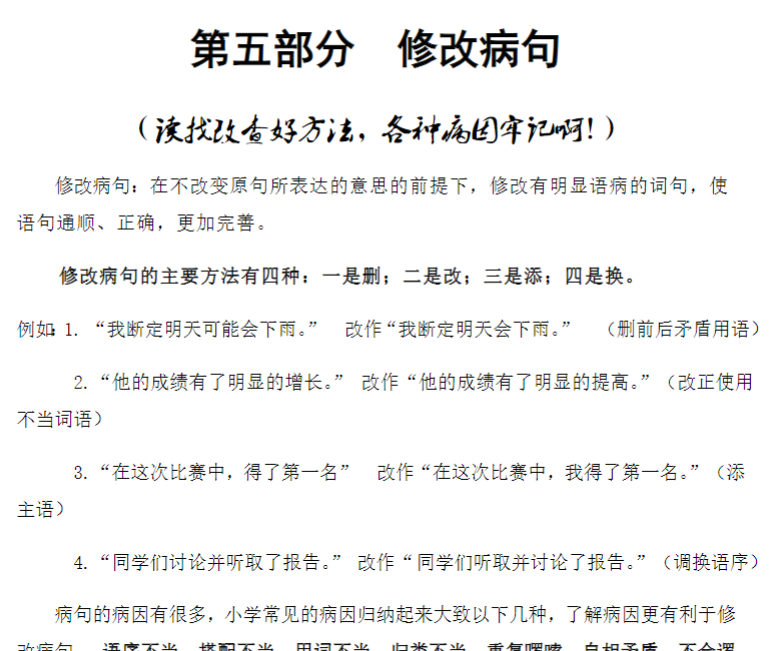 六年级下册语文-小升初专项复习：5 修改病句-部编版