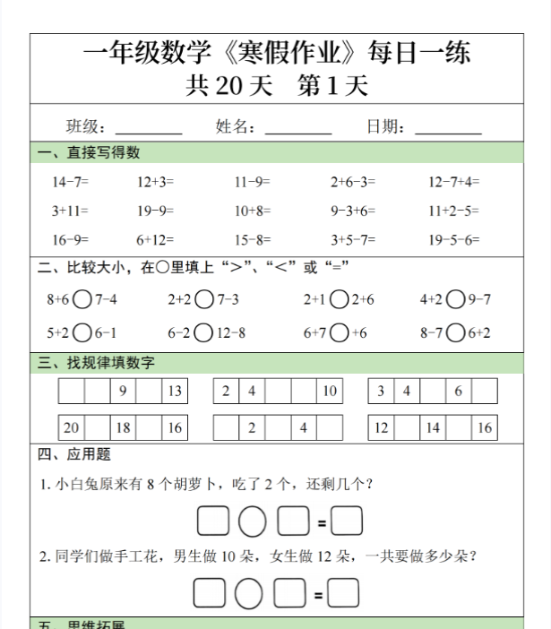 一年级数学【寒假作业每日一练共20天】