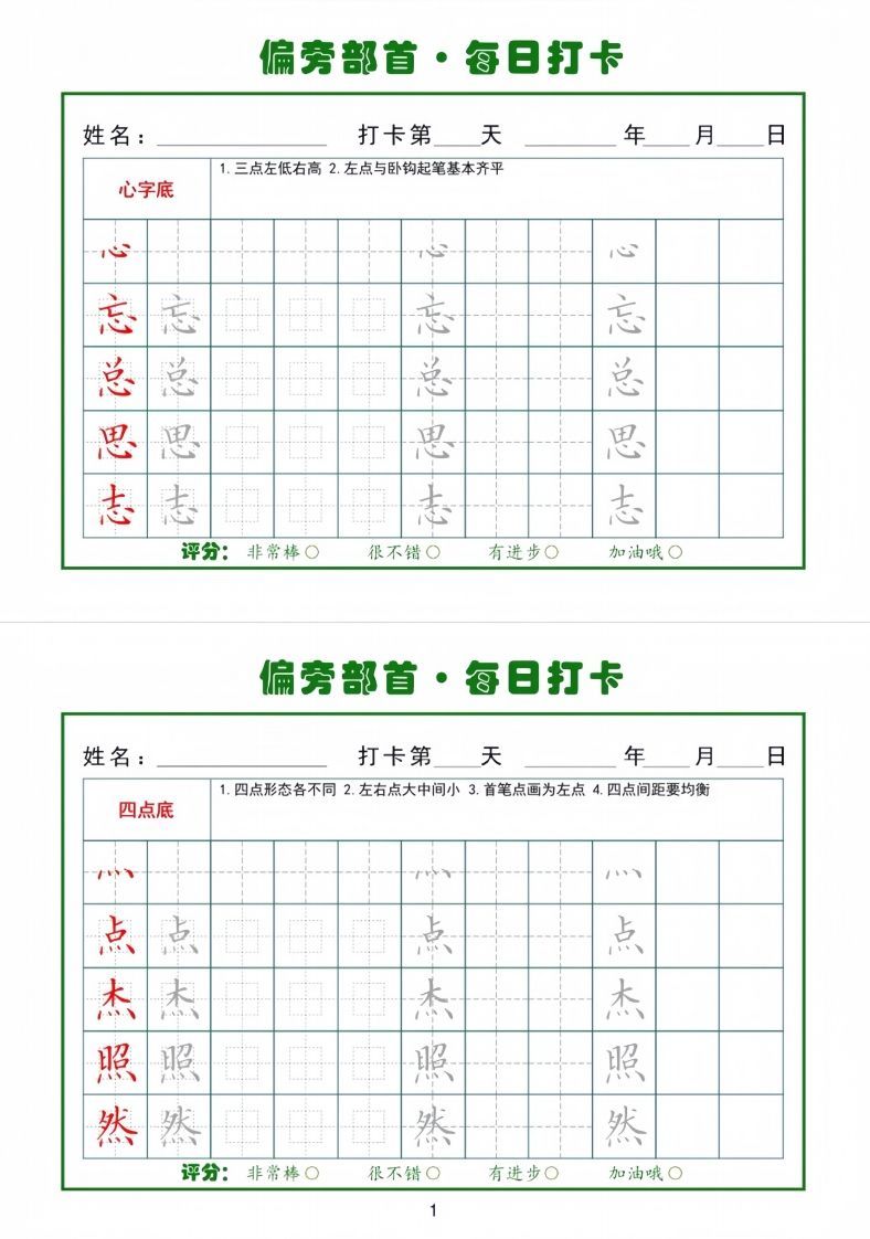 偏旁部首每日一练小纸条
