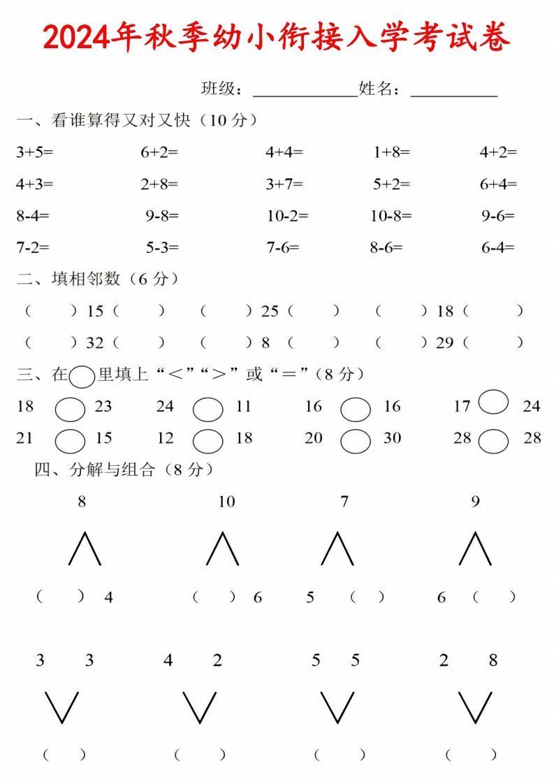【数学】《2024年秋季幼小衔接入学考试卷》一年级上数学