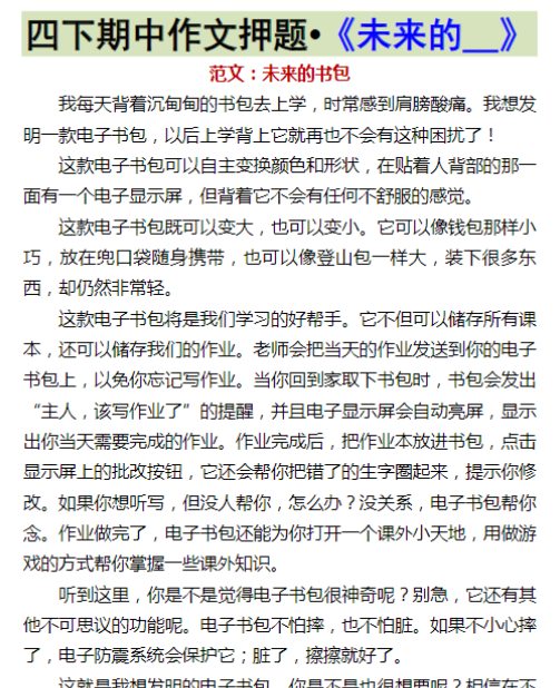四下期中作文押题•《未来的__》