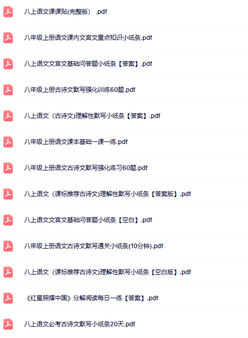 【初中八上语文精品小纸条】【高清无水印版本】