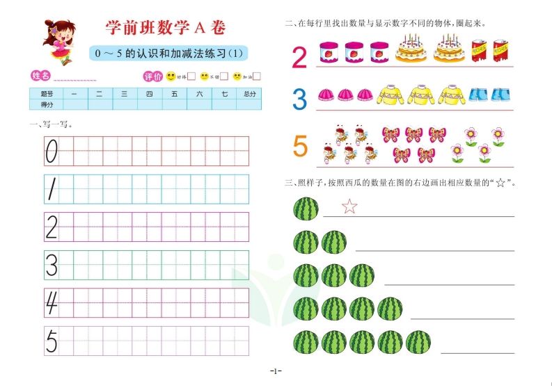 【数学】数学学前班测试A卷