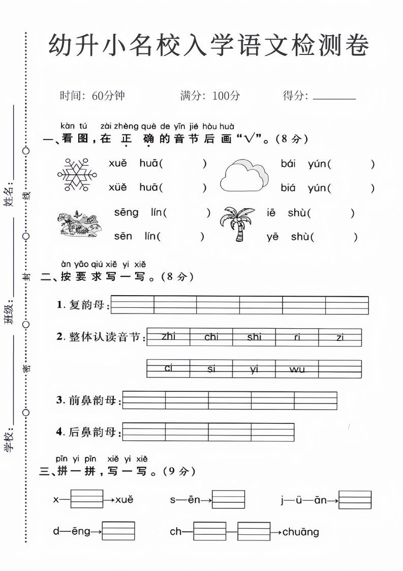 幼升小名校入学语文检测卷_01