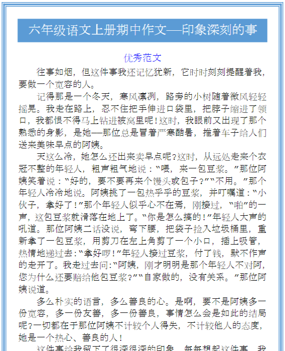 六年级语文上册期中作文——印象深刻的事