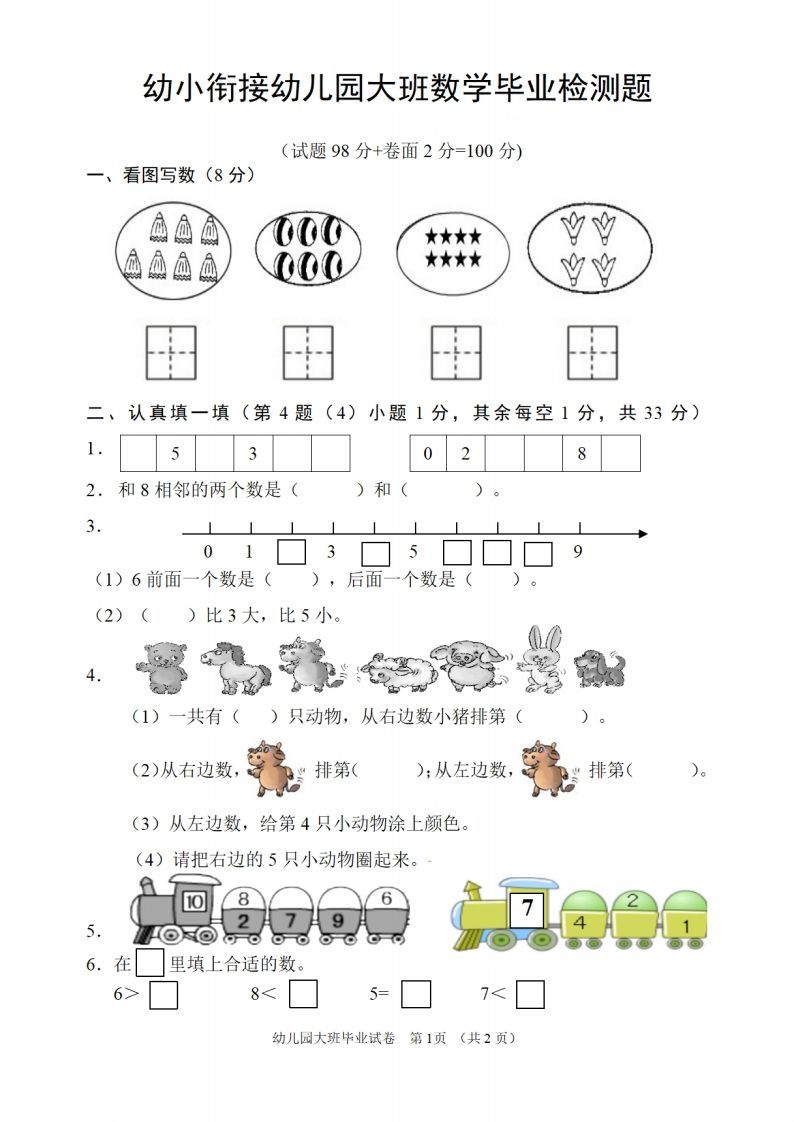 【数学】幼儿园大班数学毕业检测题