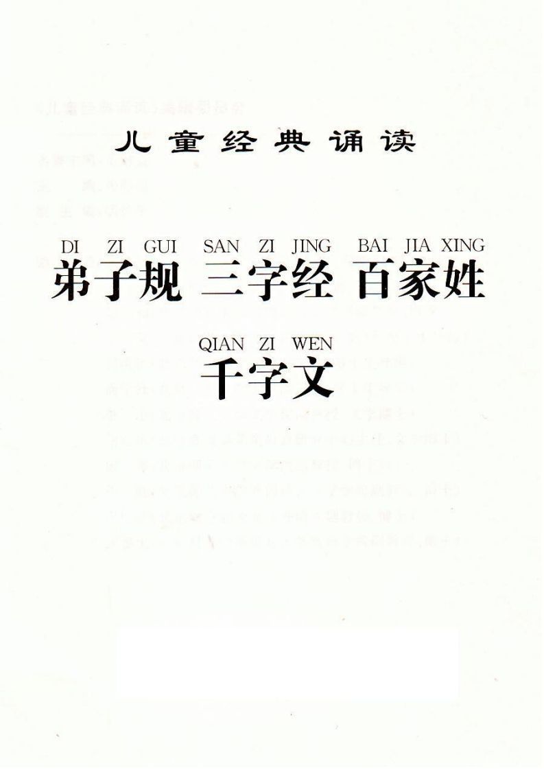 【古诗】弟子规三字经百家姓千字文