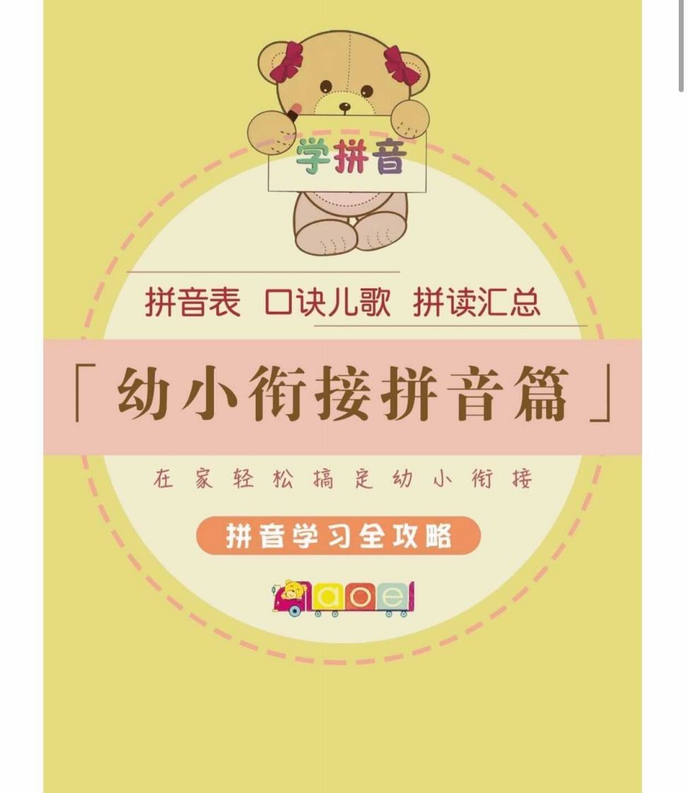 【拼音】幼小衔接拼音篇