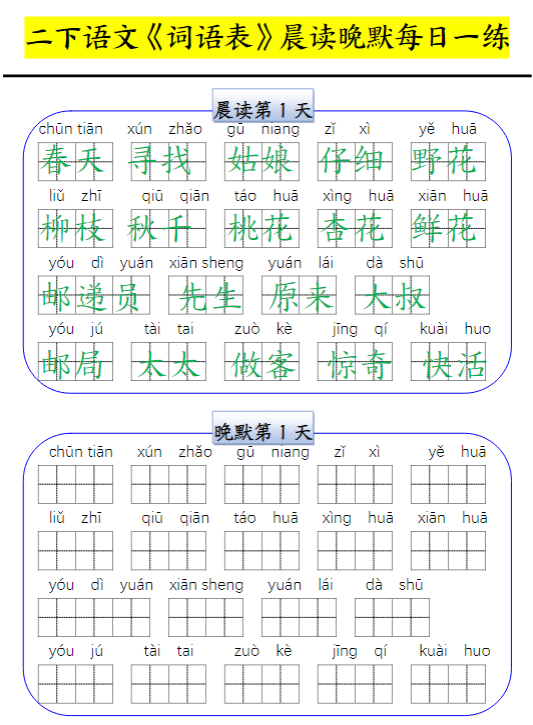 二（下）语文 寒假预习：词语表晨读晚默每日一练