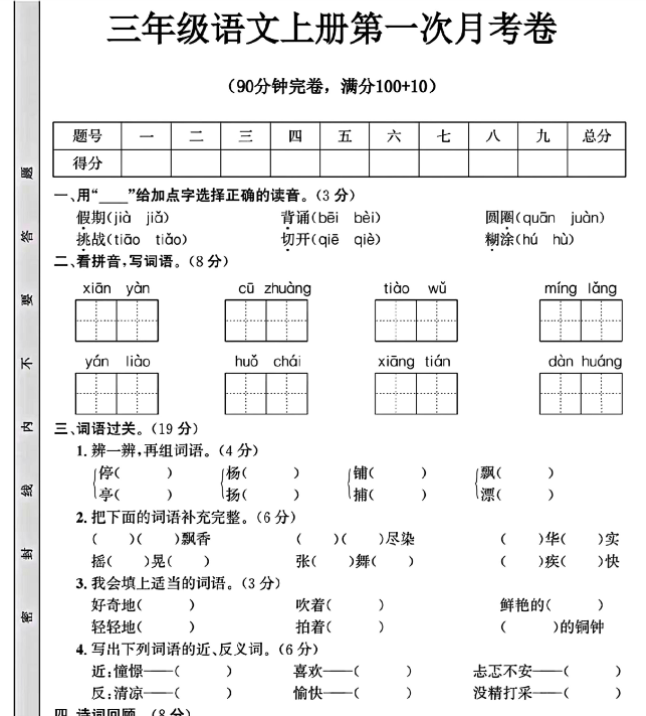 三年级语文上册第一次月考卷