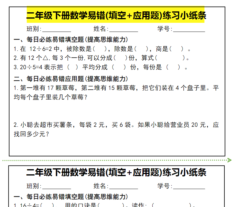 9页！二年级下册数学易错(填空+应用题)期末复习练习小纸条