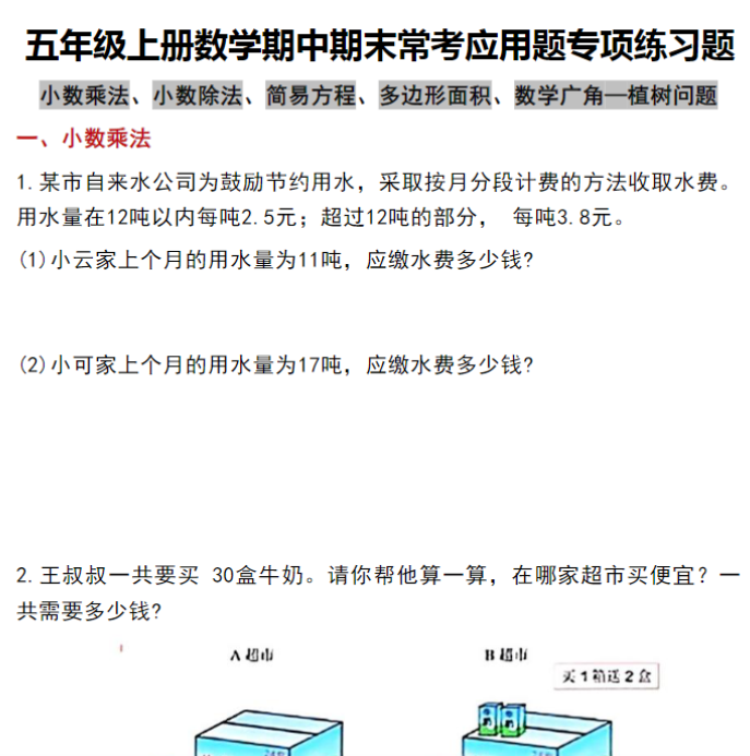 五年级上册数学期中期末常考应用题专项练习题