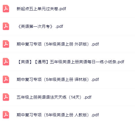 【小红书抖音资料】五年级上册英语精品资料一键打包下载【只提供优质无水印资料打包】