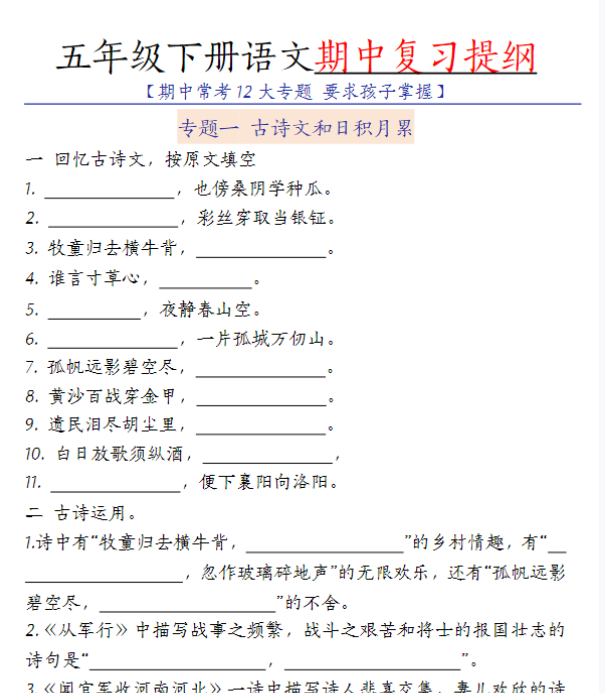 【高清电子版】五（下）语文期中复习提纲
