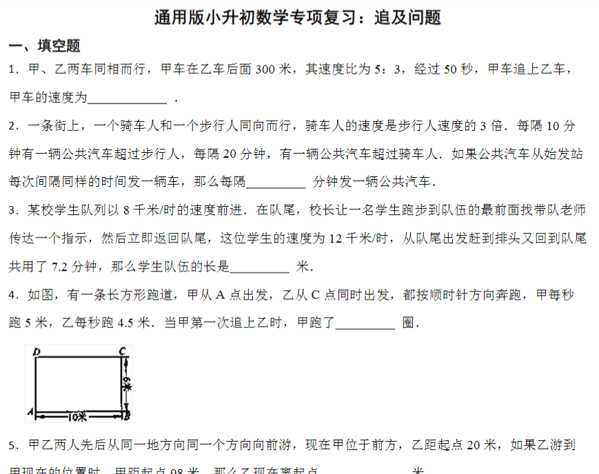 17页小升初专项复习：追及问题（试题）-六年级下册数学通用版