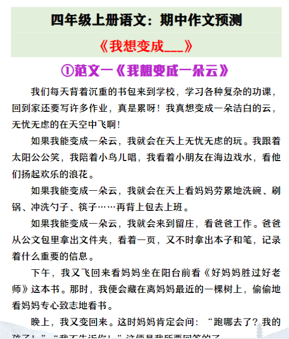 四年级上册语文期中作文预测《我想变成XX》