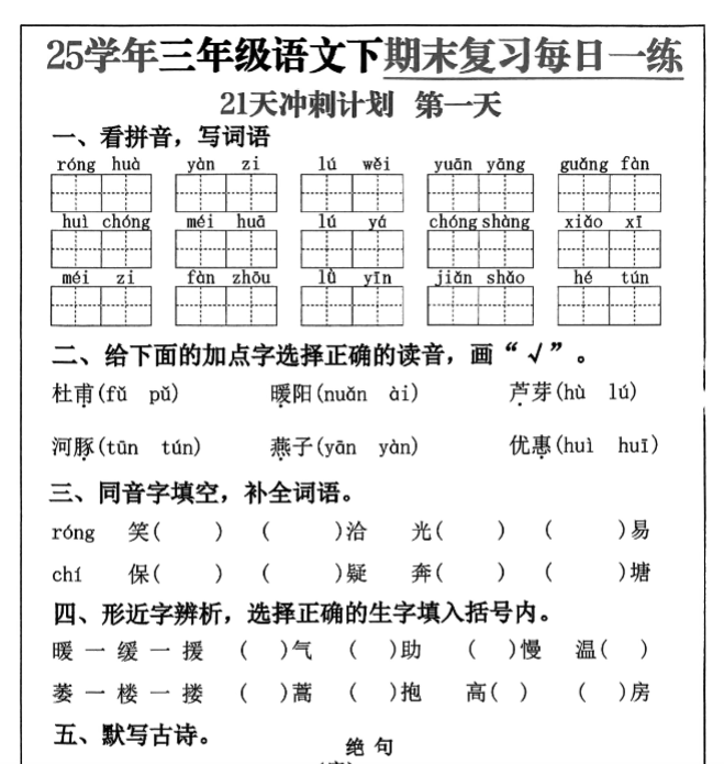 21页！2025春三下语文期末21天冲刺计划