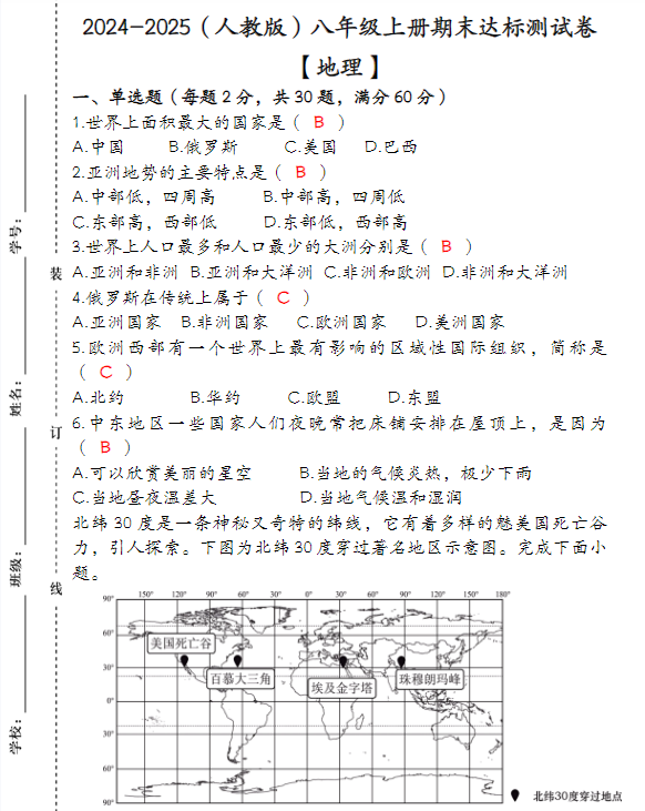 2024-2025（人教版）八年级 【地理】上册期末达标测试卷（含答案）