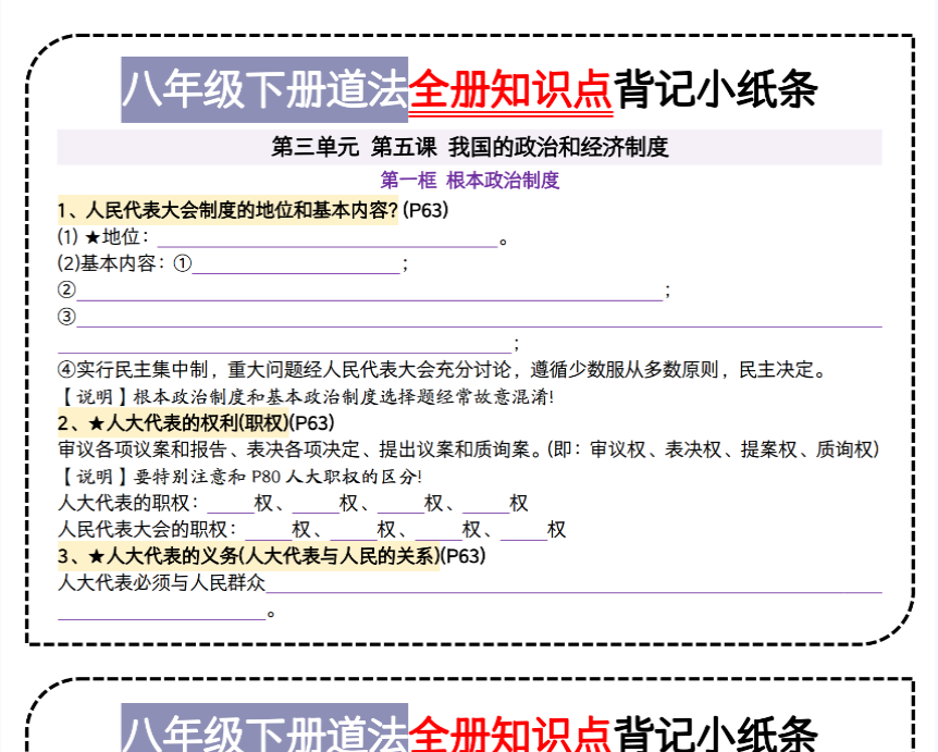 20页！八下道法第三单元背记小纸条