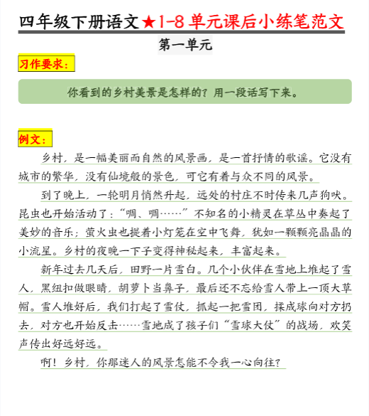 【1-8单元课后仿写小练笔】四下语文