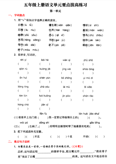 《2025春新课改五上语文期中要点背记卡拔高习题》