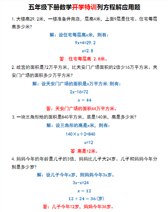 五年级下册数学开学特训列方程解应用题