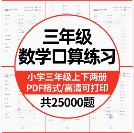 小学数学三年级上下册口算题加减速算天天练计算练习题电子版打印