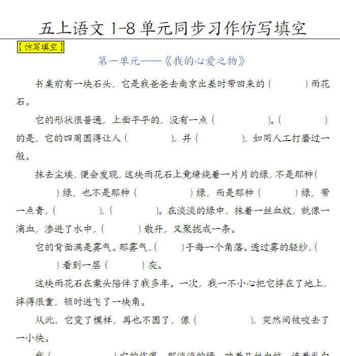 【高清电子版】填空版五上语文1-8单元习作范文【填空】