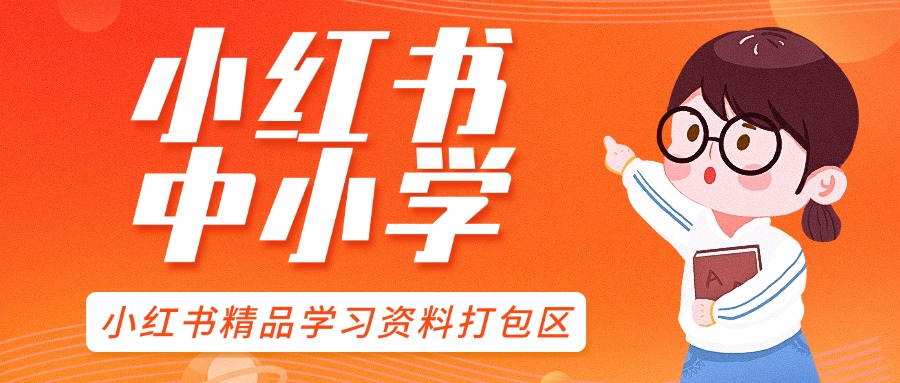 【精品】小红书小学全科资料打包整理【持续更新】一秒打包保存，省时省力太爽！