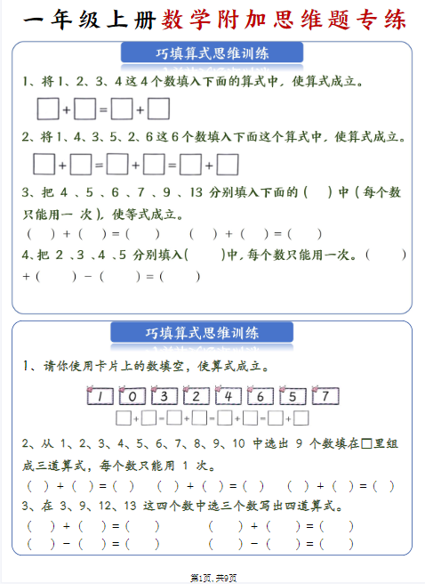24秋新一年级上册数学附加思维题专练